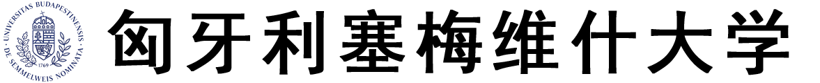 匈牙利塞梅维什大学logo